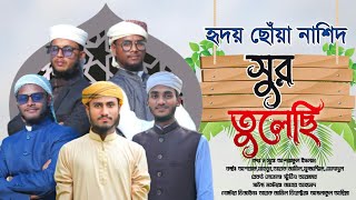 সুর তুলেছি তোমার নামে -Shur tuleci tumar name..হৃদয় ছোয়া নাশিদ 2023