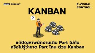 แก้ปัญหาพนักงานเติม Part ไม่ทันหรือไม่รู้ว่าขาด Part ไหน ด้วย Kanban - Evisualcontrol Podcast