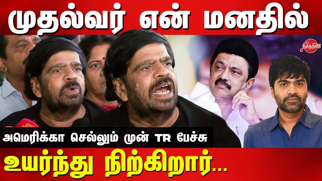 T Rajendar emotional before leaving chennai to usa for treatment | MK Stalin | Simbu
