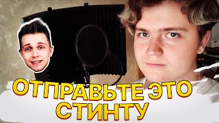 Стинт Давай Сделаем Фит (Пожалуйста)