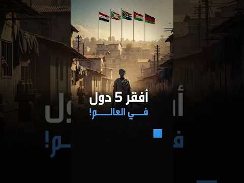 رحلة صادمة داخل قائمة أفقر دول العالم لعام 2025 الدولة الأولى وضعها مأساوي بوكس نيوز