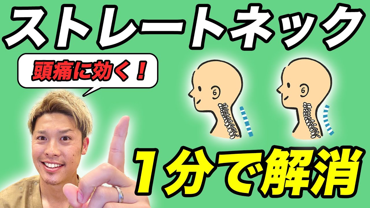 【頭痛に効く】ストレートネックを1分で解消するストレッチをご紹介！