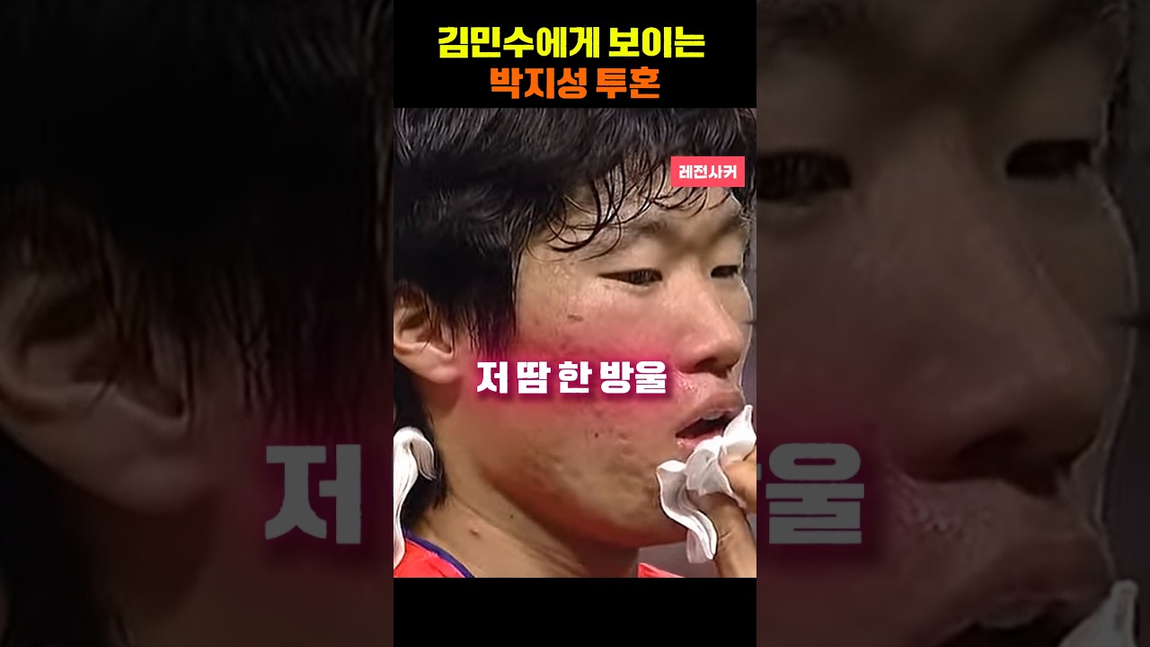 김민수에게 보이는 박지성 투혼 #short #shortvideo #shortsvideo #shorts #쇼츠 #축구 #한국 #손흥민 #박지성 #이강인 #김민재 #김민수 #우루과이