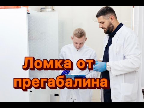 Ломка от прегабалина. Нарколог о зависимости.