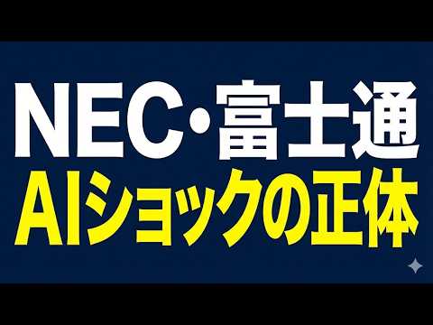 2/5 【緊急解説】NEC・富士通「最高益で暴落」の謎。AIショックとSIerの未来を完全分析【6701・6702】