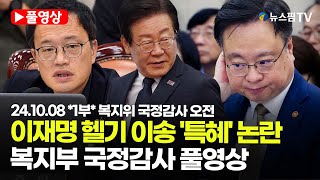 [스팟Live] *1부 풀영상* 이재명 대표 헬기 이송 &#39;특혜&#39; 논란...복지부 국정감사 풀영상 | 24.10.08 복지위 국감 오전