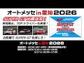 【開催直前】SUPER GT in オートメッセ in 愛知 2026|出展内容をご紹介!