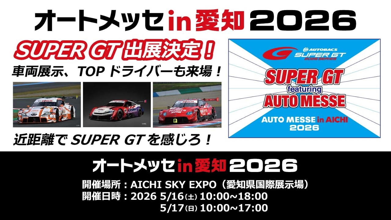 【開催直前】SUPER GT in オートメッセ in 愛知 2026|出展内容をご紹介!