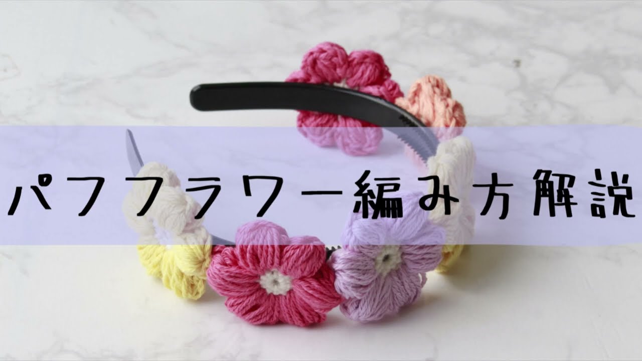 手編み パフフラワー キーホルダー ピンク ふわふわ 花 ぷっくり可愛い！パフフラワーの編み方 - YouTube