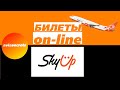 SkyUp Airlines Как зарегистрироваться на рейс скайап? Как купить билеты авиакомпании SkyUp?