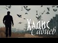 Хадис Сабиев Ты свет миров нашид на русском языке Хадис Сабиев Ты свет миров нашид на русском языке
