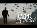 Хадис Сабиев - Ты свет миров (нашид на русском языке)