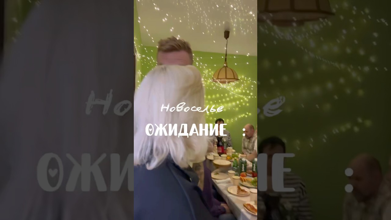 Новоселте . Ожидание . Реальность 😁 так я давно не старалась 🪴