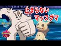 【ポケモン剣盾】止まらないマッスグマ【対戦実況】