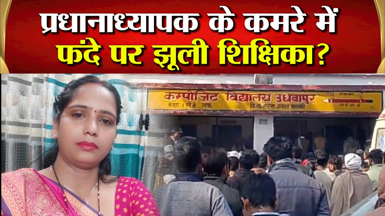 बाराबंकी-महिला शिक्षिका ने प्रधानाध्यापक के कमरे में खत्म कर ली जीवनलीला,पति ने लगाया आरोप,BSA बोले?