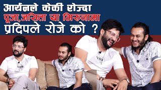 घमण्डी भन्नेलाई प्रदिपको जवाफ । पल र आर्यनमा को हट,को ह्याण्डसम ? #aryan #pradeepkhadka #paulshah