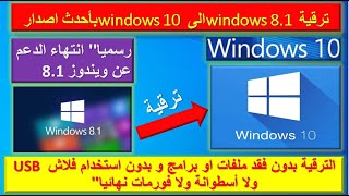 ترقية ويندوز 8.1 الى ويندوز 10 احدث اصدار 2023 بدون فورمات