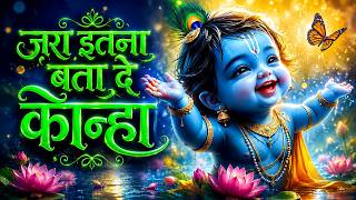 जरा इतना बता दे कान्हा | Jara Itna Bata De Kanha | Kanha Tera Rang Kala Kyu | Little Krishna Bhajan