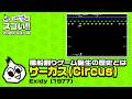 風船割りゲーム誕生の歴史　このゲー・サーカス編