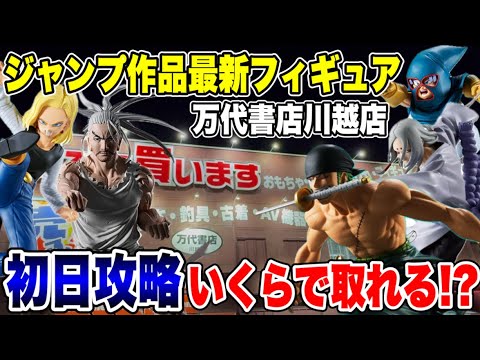 Crane Game] First Day Strategy for Jump's Latest Prizes! How Much