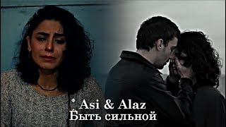 Asi & Alaz - Быть сильной