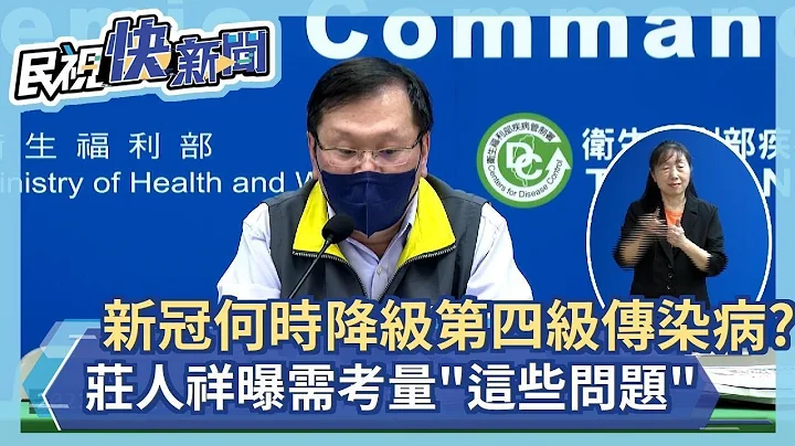 快新聞／新冠何時降級第四類傳染病？　莊人祥曝需考量「這些問題」－民視新聞 - 天天要聞