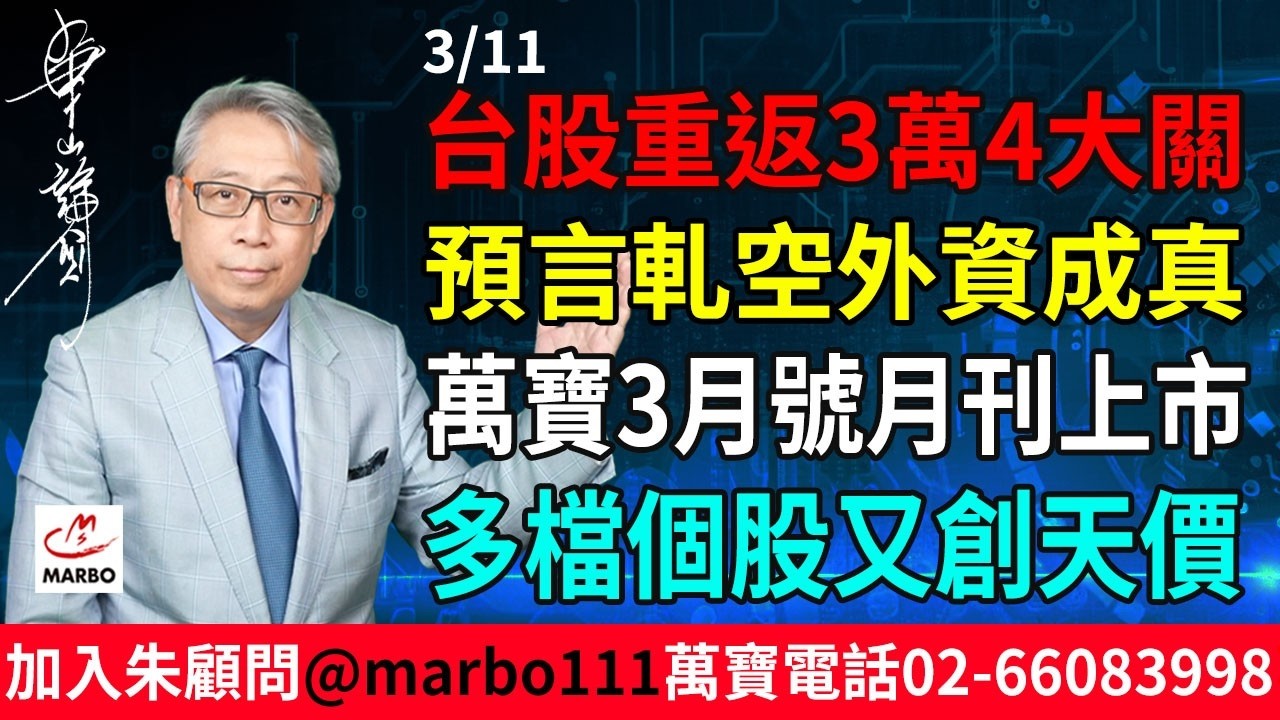 2026/3/11 台股重返3萬4大關! 預言軋空外資成真! 萬寶3月號月刊上市! 多檔個股又創天價 #朱成志社長