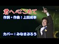 舟木一夫 作詞・作曲【君へ心こめて】カバー:みなさぶろう