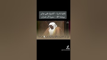 تلاوه نادرة الشيخ علي جابر امام الحرم المكي رحمه الله