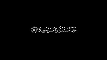 ﴿وَقَدِمنا إِلى ما عَمِلوا مِن عَمَلٍ فَجَعَلناهُ هَباءً مَنثورًا﴾ [الفرقان: ٢٣]القارئ: ياسر الدوسري