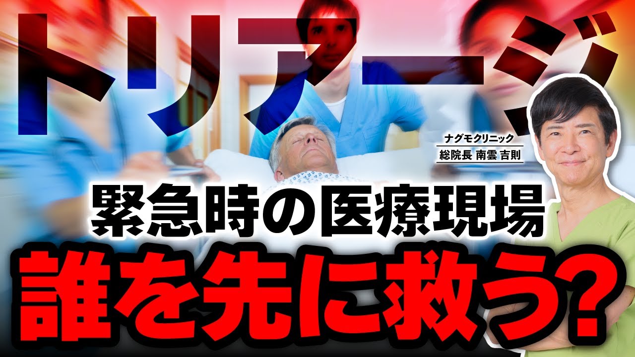 【災害医療】一人でも多くの命を救うため！緊急時の患者選択「トリアージ」とは（START法・命の選択・救急医療・善きサマリア人の法・ナグモクリニック・予防医療）