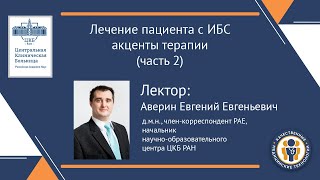 Лечение пациента с ИБС  акценты терапии