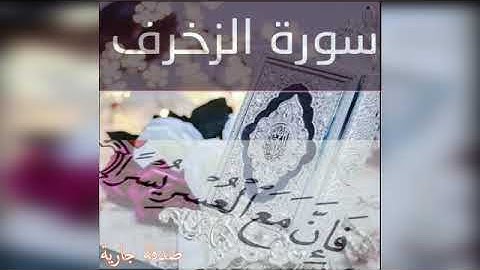 عبد الباسط عبد الصمد تلاوة عذبة _سورة الزخرف تلاوة تريح القلوب تلاوة خاشعة تلاوة مؤثرة بصوت جميل