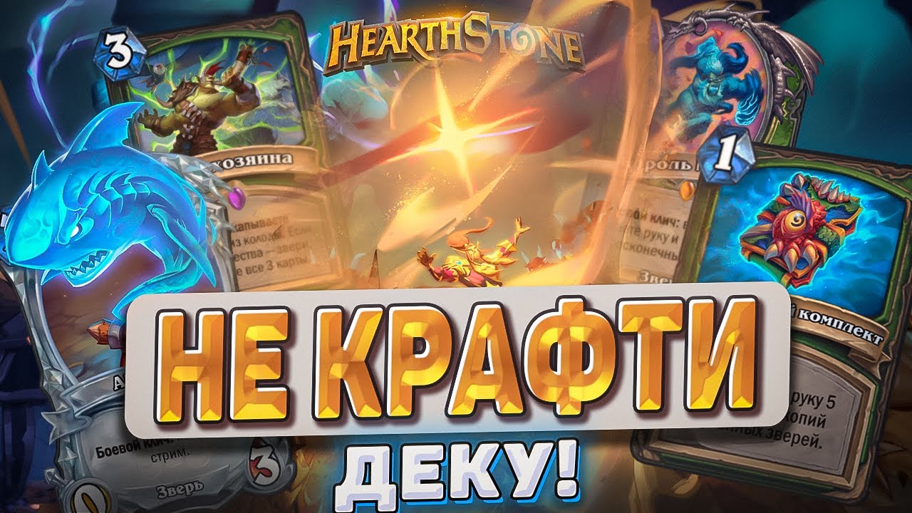 НЕ КРАФТИ ДЕКУ пока не посмотришь это видео! l Hearthstone l Akula