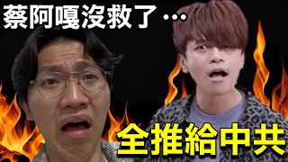 Tsai A-Ga is using a troll army to wage war on haters! Everyone criticizing him is a CCP shill!? ...