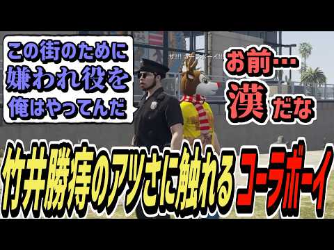 【ストグラS2】竹井勝痔のアツさに触れるが結局はよく分からないコーラボーイ【コーラボーイ/瀬戸あさひ】