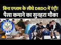 DRDO Paid Internship 2026: कॉलेज स्टूडेंट्स के लिए बड़ी खुशखबरी! DRDO DEAL में निकली Paid Internship