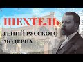 "Шехтель - гений русского модерна"