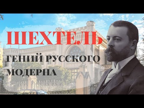 "Шехтель - гений русского модерна"