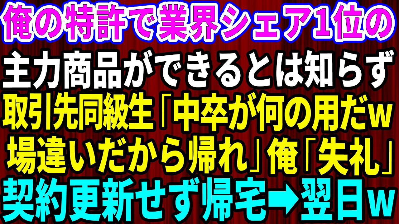 【スカッと】俺の特許で業界シェア1位の主力商品ができてると知らず取引先同級生｢中卒が何の用だw場違いだから帰れ｣俺｢では失礼します｣→契約更新せず即帰宅すると翌日w【感動する話】