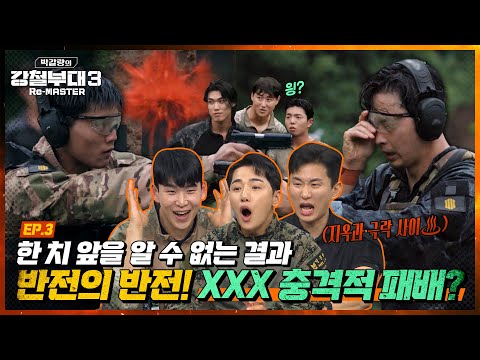 한 방으로 결정되는 최강대원 선발전 [박갈량의 강철부대3 Re-<strong>MASTER</strong>] <strong>Ep</strong>.3