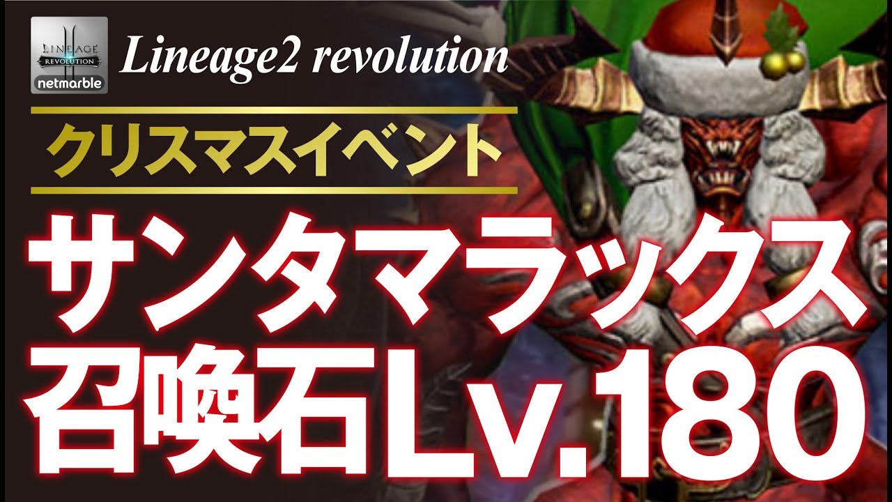 リネレボ サンタマラックス召喚石lv 180に挑む 報酬はウマイけど証が確定ドロップしない リネージュ2 レボリューション Anime Wacoca Japan People Life Style