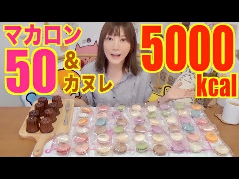 【MUKBANG】 [High Calories] 50 Macaron & 8 French Baked Canelé From Amazon! About 5000kcal [Click CC]