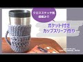 【編み物】クロスステッチ風細編みでカップスリーブ作り~ crochet cup sleeve ~