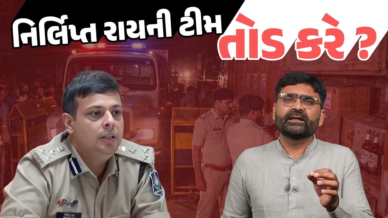 IPS Nirlipt Rai ની ટીમના અધિકારી તોડ કરે? Gujarat Police માં બહુચર્ચિત ઘટના | Latest Gujarati News