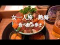 【孤独な女一人旅】初めての熱海・食べ歩き/爆食/呑兵衛/日の出/vlog
