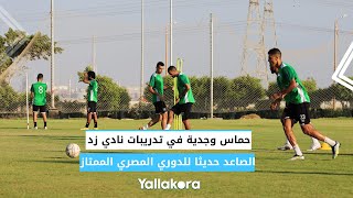 حماس وجدية في تدريبات نادي زد الصاعد حديثا للدوري المصري الممتاز
