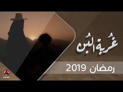 شارة مسلسل غربة البن بطولة محمد قحطان صلاح الوافي عمار العزكي سالي حماده شروق