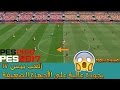 أفضل أداة Sweetfx ل PES 2017-2016 لجعل الجودة عالية جداا للأجهزة القوية و الضعيفة