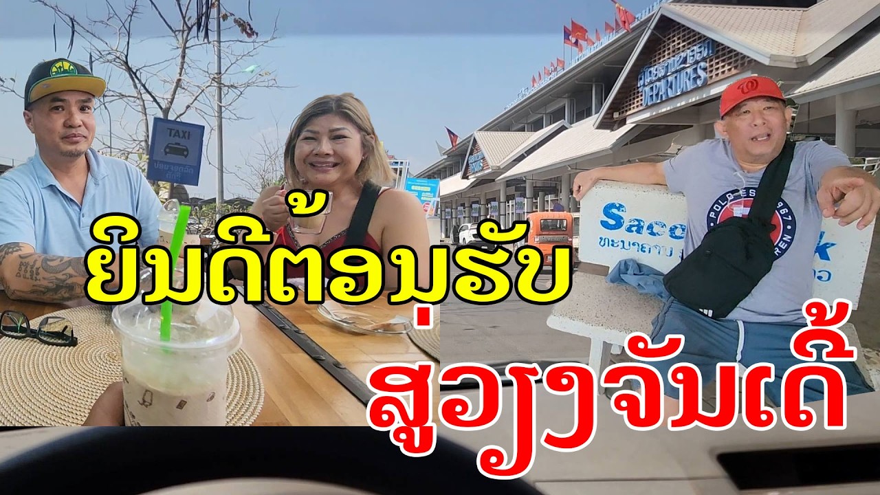 Лаос🇱🇦 : Обновление ສະໜາມບິນວັດໄຕ. | Обновленная информация об аэропорте Ваттай, Вьентьян.